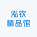 泓钦精品馆