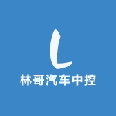 林哥汽车中控