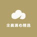 尘晨清心精选