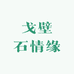戈壁石情缘