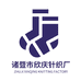 诸暨市欣庆针织厂
