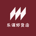 乐谋好货店