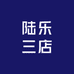 陆乐三店