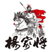 河南杨家将食品