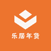 乐居年货