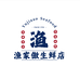 渔家傲生鲜店