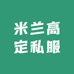米兰高定私服