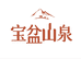 宝盆山泉