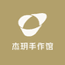 杰玥手作馆