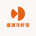 盛源龙虾馆