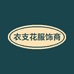 衣支花服饰商行