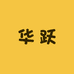 华跃服饰户外店