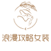 浪漫攻略牛仔穿搭