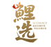 鲤选LI CHOICE