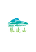 贵州琴境山茶业发展有限公司