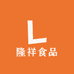 隆祥食品