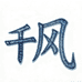 千风