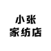 小张家纺店