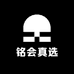 铭会真选