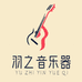 羽之音乐器