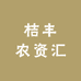 桔丰农资汇