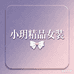 小玥精品女装妈妈装
