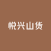 悦兴山货