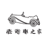 老爷车之家官方旗舰店