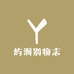 屿涧别物志