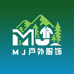 MJ户外服饰