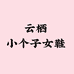 云栖小个子增高女鞋