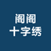 阁阁十字绣