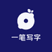 一笔写字