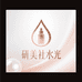 研美社水光