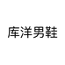 库洋男鞋个体店