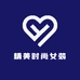 精美时尚女装