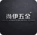 尚伊五金