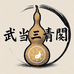 武当三青阁
