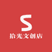 拾光文创店