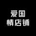 爱国情店铺