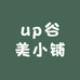 up谷美小铺