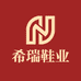希瑞鞋业