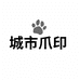 城市爪印