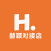 赫颖对接店