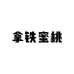 拿铁蜜桃Girl