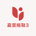 嘉雯拖鞋3店
