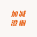 加减澄橱