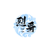 列哥商行