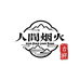 人间烟火文玩室