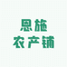 恩施农产铺